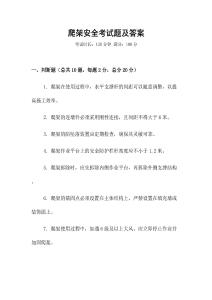 爬架安全考試題及答案