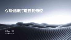 心理健康打造自我奇迹
