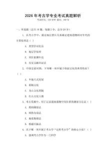 2026年考古學(xué)專(zhuān)業(yè)考試真題解析