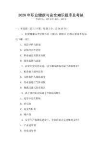 2026年職業健康與安全知識題庫及考試