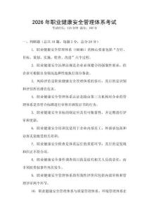 2026年職業健康安全管理體系考試