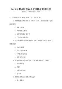 2026年職業健康安全管理模擬考試試題