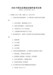 2026年職業發展規劃輔導備考試卷