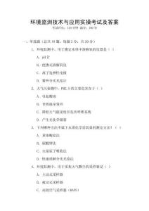 環(huán)境監(jiān)測(cè)技術(shù)與應(yīng)用實(shí)操考試及答案