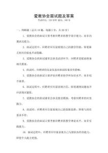 愛教協(xié)會(huì)面試題及答案