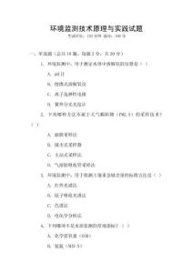 環(huán)境監(jiān)測(cè)技術(shù)原理與實(shí)踐試題