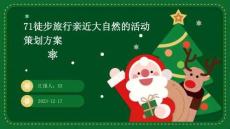 徒步旅行亲近大自然的活动策划方案