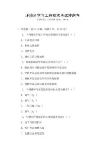 環(huán)境科學(xué)與工程技術(shù)考試沖刺卷