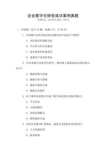 企業(yè)數(shù)字化轉(zhuǎn)型成功案例真題