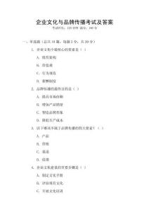 企業(yè)文化與品牌傳播考試及答案