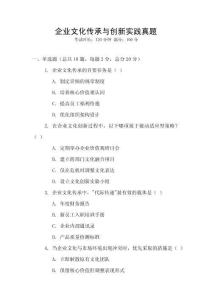 企業(yè)文化傳承與創(chuàng)新實(shí)踐真題