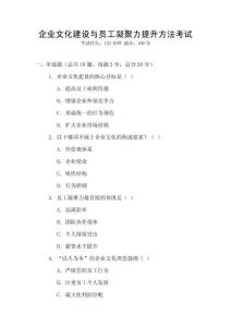 企業(yè)文化建設(shè)與員工凝聚力提升方法考試
