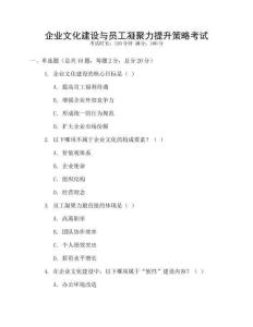 企業(yè)文化建設(shè)與員工凝聚力提升策略考試