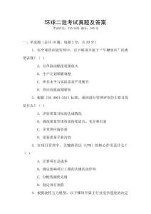 環(huán)球二造考試真題及答案
