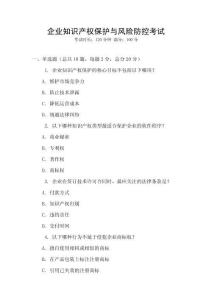 企業(yè)知識(shí)產(chǎn)權(quán)保護(hù)與風(fēng)險(xiǎn)防控考試