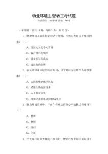 物業(yè)環(huán)境主管轉(zhuǎn)正考試題
