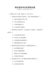 物業(yè)管家考試簡答題試題