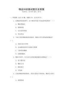 物業(yè)糾紛面試題目及答案