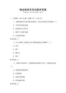 物業(yè)維修員考試題庫答案
