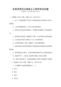 全国范围内注册岩土工程师考试试题