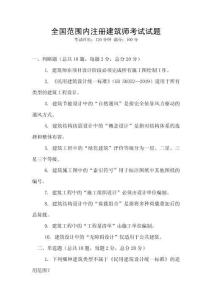 全国范围内注册建筑师考试试题