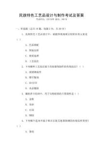 民族特色工藝品設(shè)計(jì)與制作考試及答案