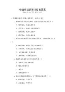 物流外運員面試題及答案