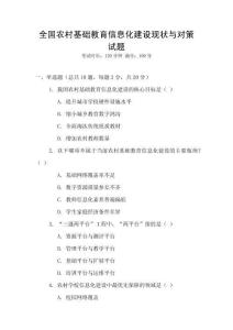 全國農(nóng)村基礎(chǔ)教育信息化建設(shè)現(xiàn)狀與對策試題