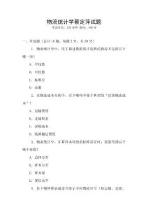 物流統(tǒng)計(jì)學(xué)蔡定萍試題