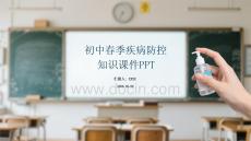 初中春季春季疾病防控知識(shí)課件 PPT