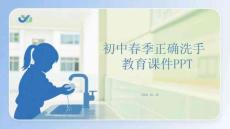 初中春季春季正確洗手教育課件 PPT