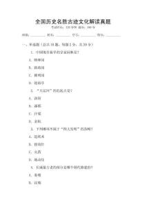 全國歷史名勝古跡文化解讀真題