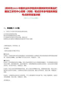 [鄭州市]2023中國(guó)農(nóng)業(yè)科學(xué)院鄭州果樹(shù)研究所果品貯藏加工研究中心招聘（河南）筆試歷年參考題庫(kù)典型考點(diǎn)附帶答案詳解