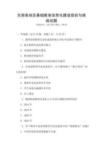 全國各地區(qū)基礎(chǔ)教育信息化建設(shè)現(xiàn)狀與挑戰(zhàn)試題