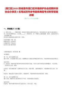 [港口區(qū)]2025防城港市港口區(qū)環(huán)境保護(hù)協(xié)會(huì)招聘環(huán)保協(xié)會(huì)辦事員3名筆試歷年參考題庫(kù)典型考點(diǎn)附帶答案詳解