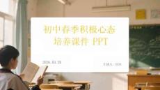 初中春季春季積極心態(tài)培養(yǎng)課件 PPT