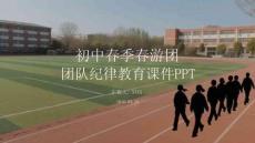 初中春季春游團(tuán)隊(duì)紀(jì)律教育課件 PPT
