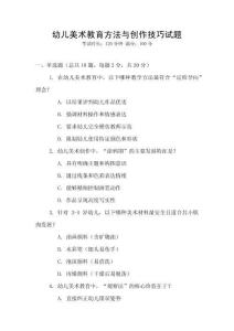 幼兒美術(shù)教育方法與創(chuàng)作技巧試題