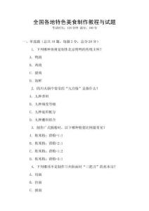 全國各地特色美食制作教程與試題