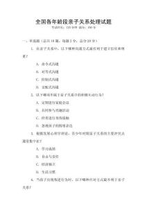全國(guó)各年齡段親子關(guān)系處理試題