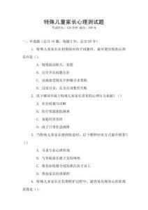 特殊兒童家長心理測試題