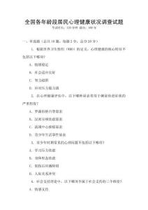 全國各年齡段居民心理健康狀況調(diào)查試題