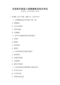 全國各年齡段心理健康教育知識考試