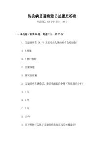 傳染病艾滋病章節試題及答案