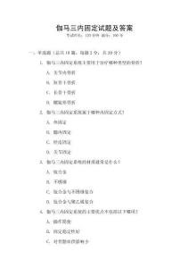 伽馬三內固定試題及答案