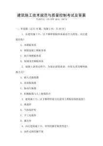 建筑施工技術(shù)規(guī)范與質(zhì)量控制考試及答案