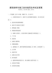 建筑結(jié)構(gòu)與施工安全規(guī)范及考試及答案