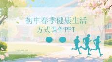 初中春季春季健康生活方式課件 PPT
