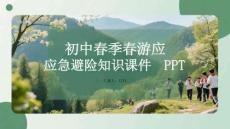 初中春季春游應(yīng)急避險知識課件 PPT