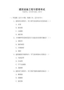 建筑设备工程与管理考试